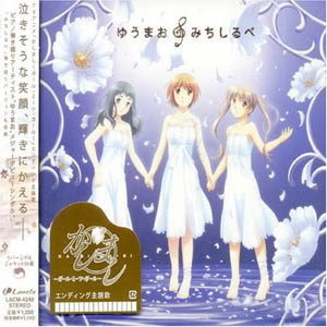 Kashimashi_ED_Single_mishichirube