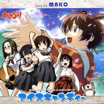 kamichu_ed_single_ice_candy_ost