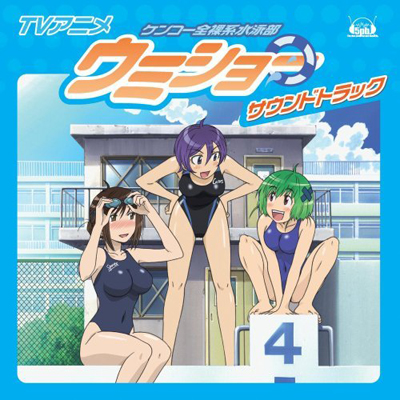 kenko_zenrakei_suieibu_umisho_ost