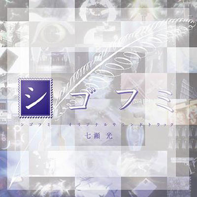 shigofumi_ost